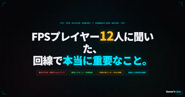 FPSプレイヤー12人に聞いた、回線で本当に重要なこと