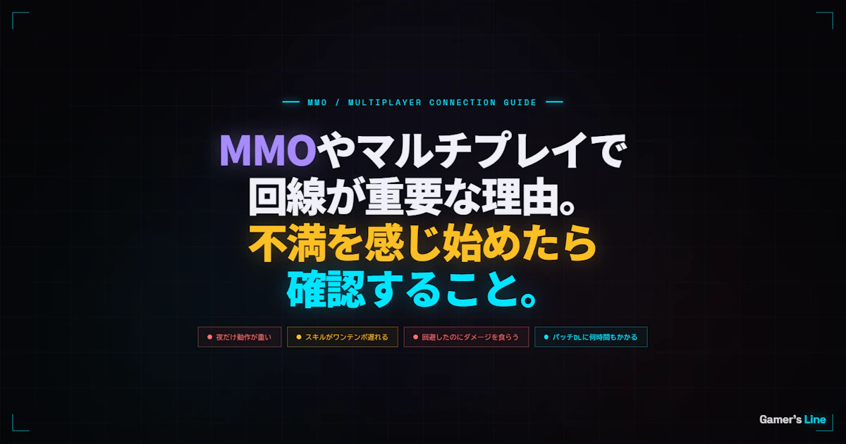 MMOやマルチプレイアクションで回線が重要な理由。不満を感じ始めたら確認すること