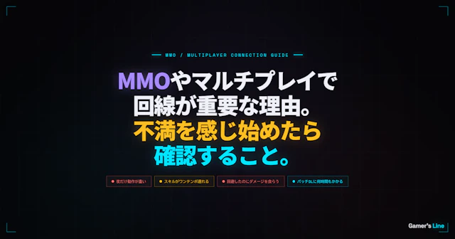 MMOやマルチプレイアクションで回線が重要な理由。不満を感じ始めたら確認すること
