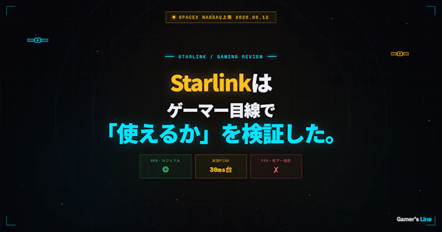 SpaceX上場で話題のStarlink。ゲーマー目線で「使えるか」を検証した