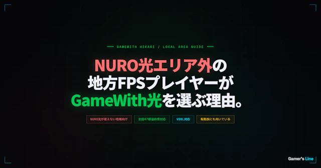 地方在住のFPSプレイヤーがGameWith光を選ぶ理由。NURO光エリア外の最適解