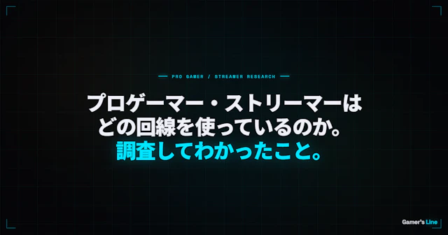 プロゲーマー・ストリーマーはどの回線を使っているのか。調査してわかった選定基準