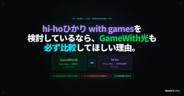 hi-hoひかり with gamesを検討しているなら、GameWith光も必ず比較してほしい理由