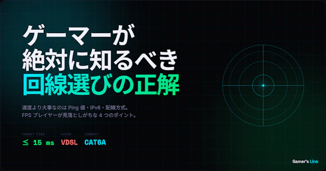 ゲーマーが光回線選びで絶対に知っておくべき必須知識と正しい選び方