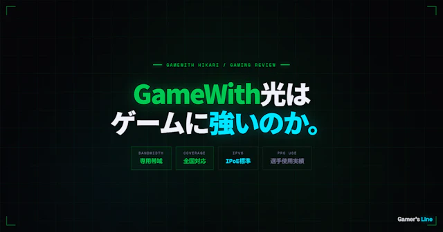 GameWith光はゲームに強いのか。専用帯域の実力と申し込み前に知るべきこと