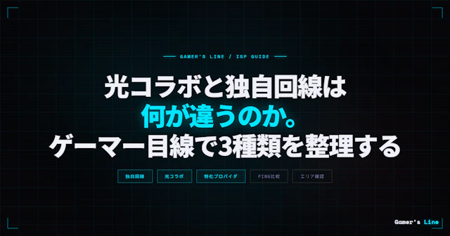 光コラボと独自回線は何が違うのか。ゲーマー目線で3種類を整理する