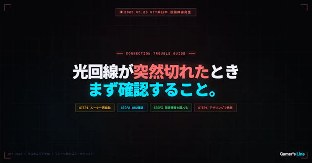 光回線が突然つながらなくなったときに確認すること。NTT設備障害の調べ方と対処法