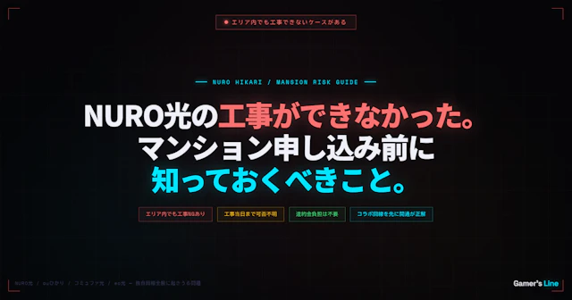 NURO光のエリア内でも工事できないことがある。マンション申し込み前に知っておくべきこと