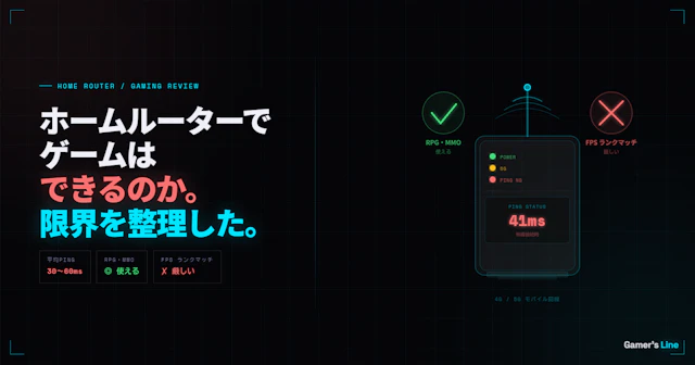 ホームルーターでゲームはできるのか。FPSやランクマッチで限界を感じる理由