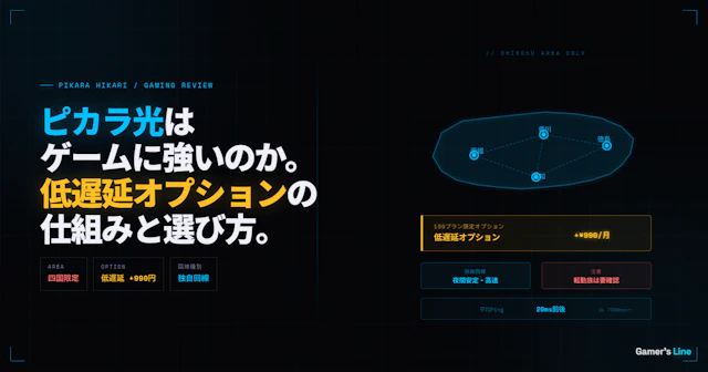 ピカラ光はゲームに強いのか。低遅延オプションの仕組みと四国エリアでの選び方