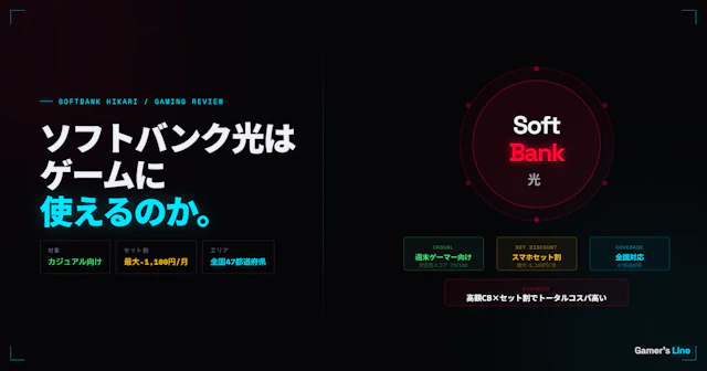 ソフトバンク光はゲームに使えるのか。カジュアルゲーマーに向いている理由と注意点