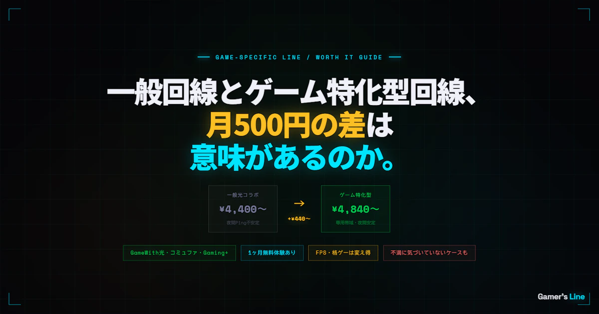 ゲーム特化型の光回線、月500円の差で何が変わるのか