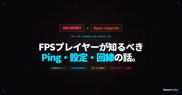 VALORANTとApex Legendsにおすすめの回線。FPSプレイヤーが知るべきPing・設定・回線選びまとめ