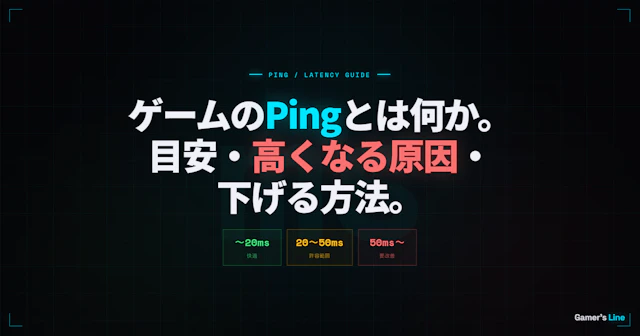 ゲームのPingとは何か。目安・高くなる原因・下げる方法をまとめた