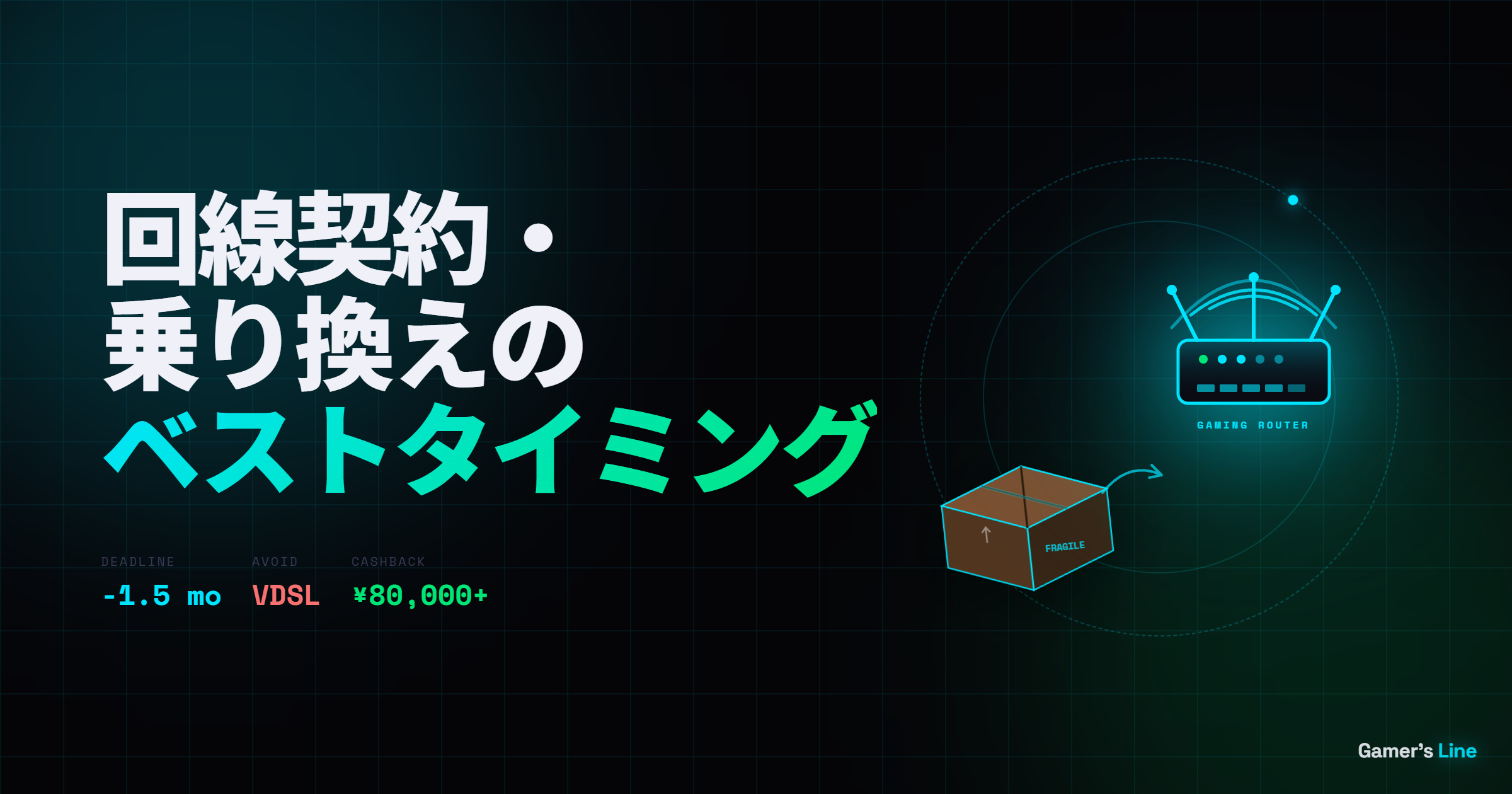 引っ越し時の回線手配、ゲーマーが絶対に確認すべきポイント