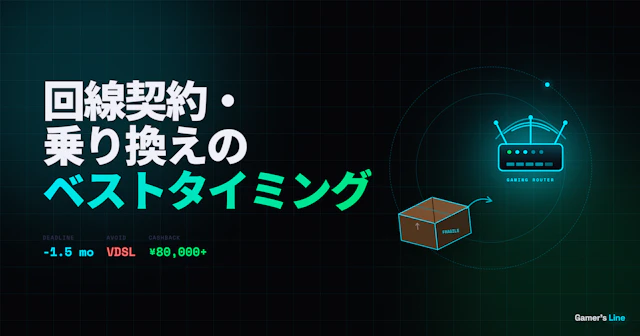 引っ越し時の回線手配、ゲーマーが絶対に確認すべきポイント