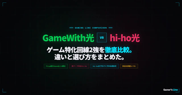 GameWith光とhi-hoひかり with gamesを徹底比較。ゲーム特化回線2強の違いと選び方