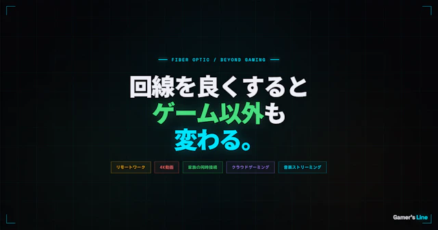 光回線を良くするとゲーム以外も変わる。リモートワーク・動画・家族利用での恩恵