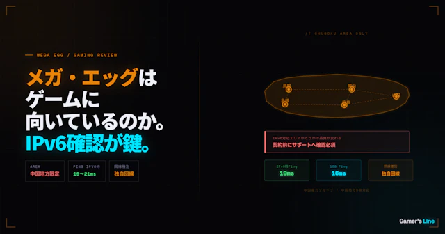メガ・エッグはゲームに向いているのか。IPv6対応エリアの確認と中国地方での選び方