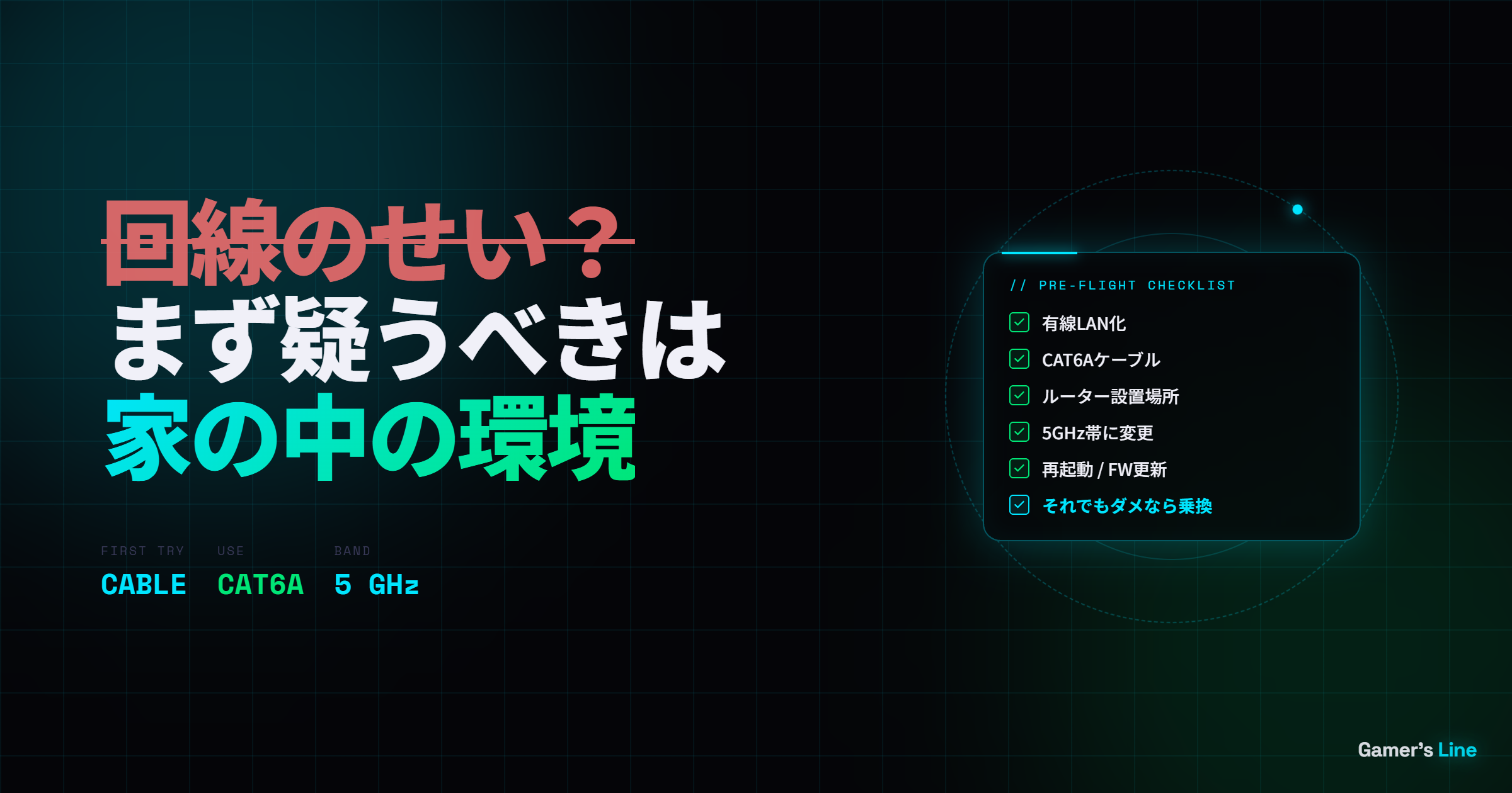 回線のせいにする前に試してほしいこと