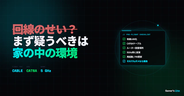 回線のせいにする前に試してほしいこと