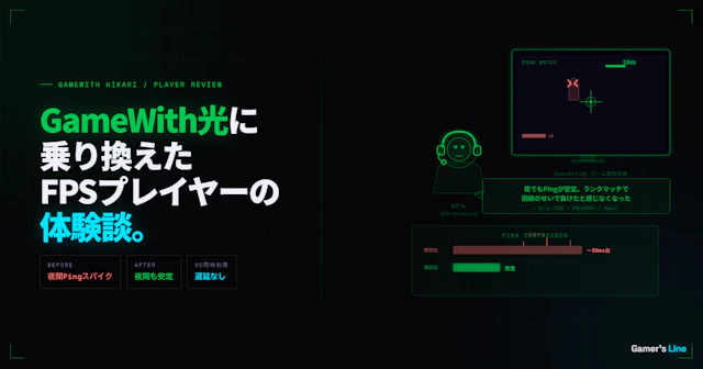 GameWith光に乗り換えたFPSプレイヤーの体験談。乗り換えて変わったこと