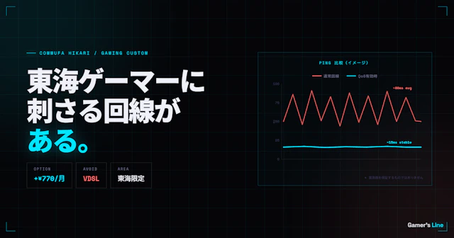 東海ゲーマーに刺さる回線がある。コミュファ光「ゲーミングカスタム」の実力