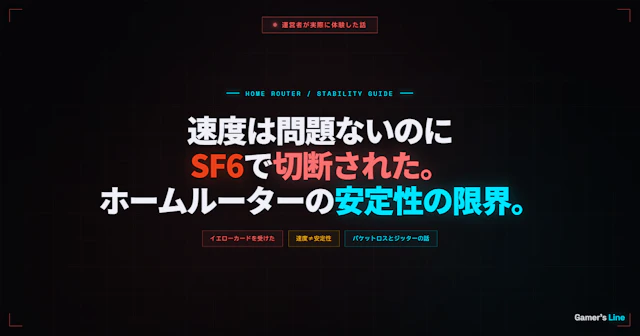 速度は問題ないのにSF6で切断された。ホームルーターの安定性の限界