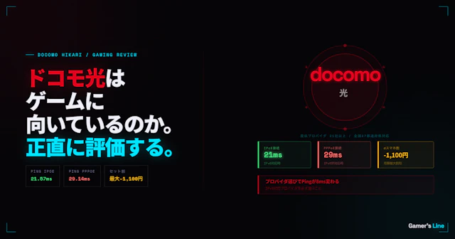 ドコモ光はゲームに向いているのか。Ping実測・プロバイダ選び・他社比較まとめ