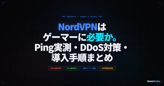 NordVPN ゲーマー向け完全ガイド｜Ping実測・DDoS対策・導入手順まとめ
