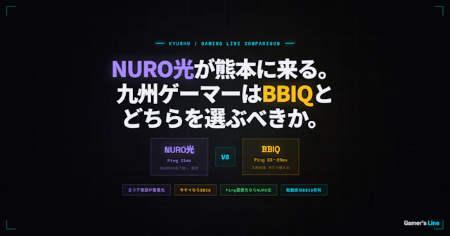 NURO光が熊本に来る。九州でゲームに強い回線を選ぶならBBIQと比較した