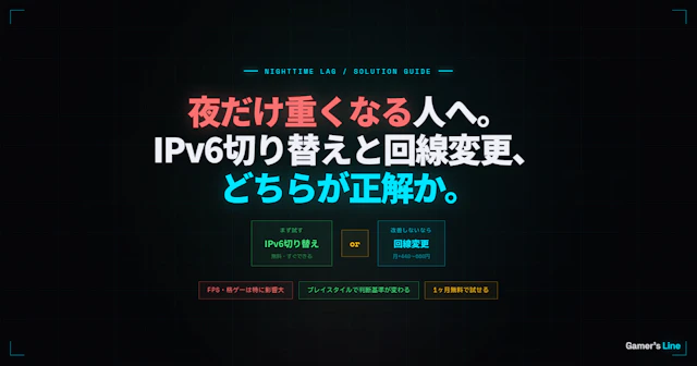 夜だけ回線が重くなる人へ。IPv6切り替えと回線変更、どちらが正解か