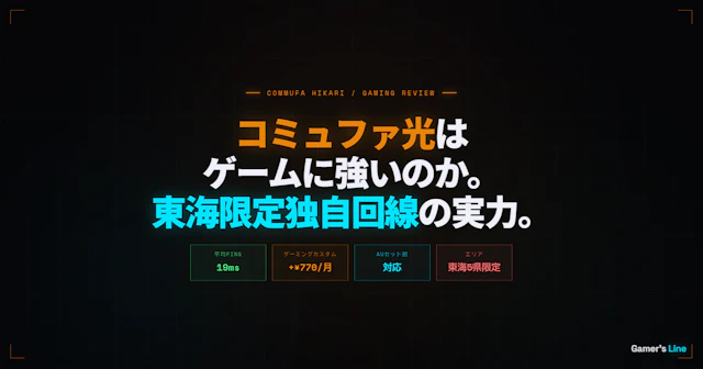 コミュファ光はゲームに強いのか。東海エリア限定独自回線のPing・評判・auセット割を整理した