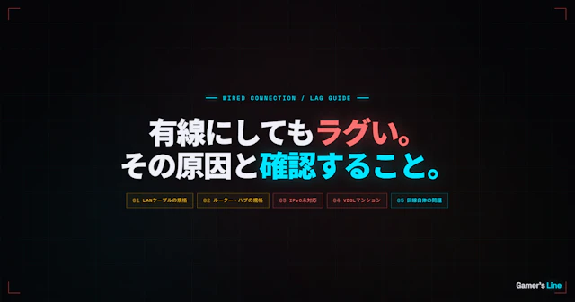 有線にしてもラグい原因。ゲームのPingが改善しないときに確認すること