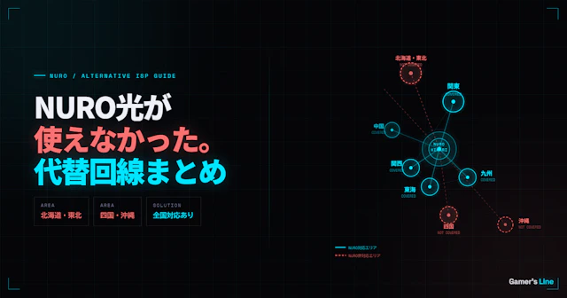 NURO光のエリア外だった場合の選択肢。ゲーマー向け代替回線まとめ