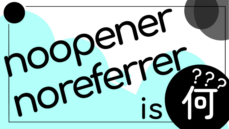 noopenerとnoreferrerについて改めて考える