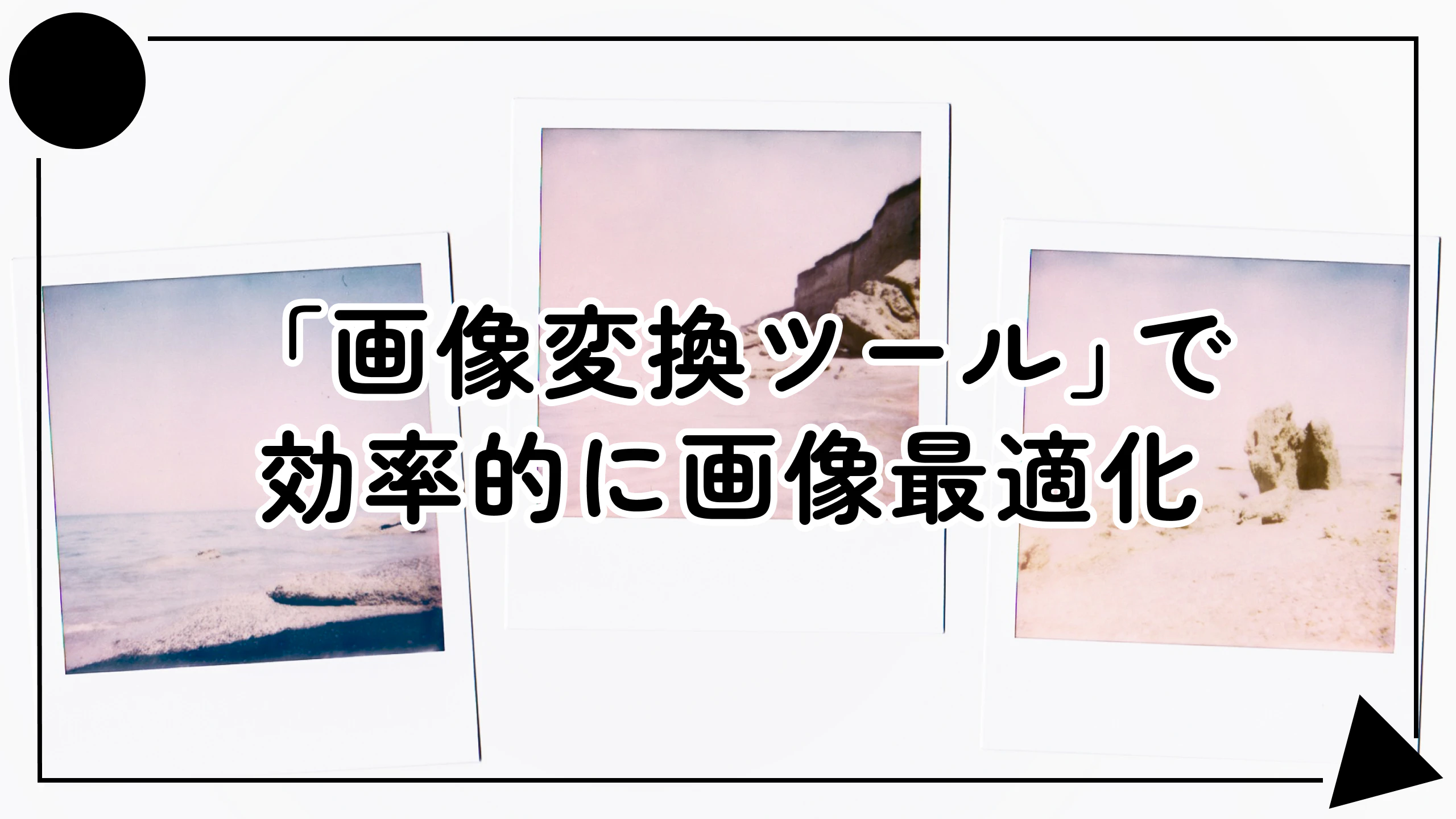 Web制作の画像最適化を効率化する「画像変換ツール」を作りました