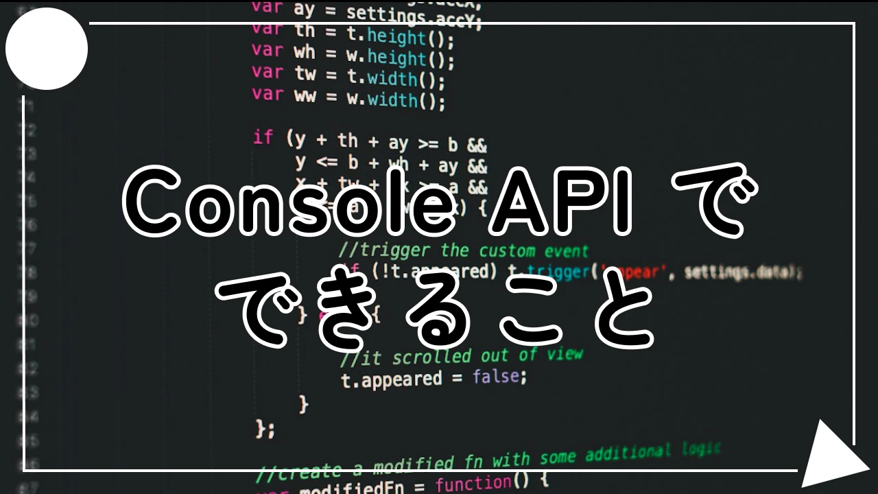 Console API でできること