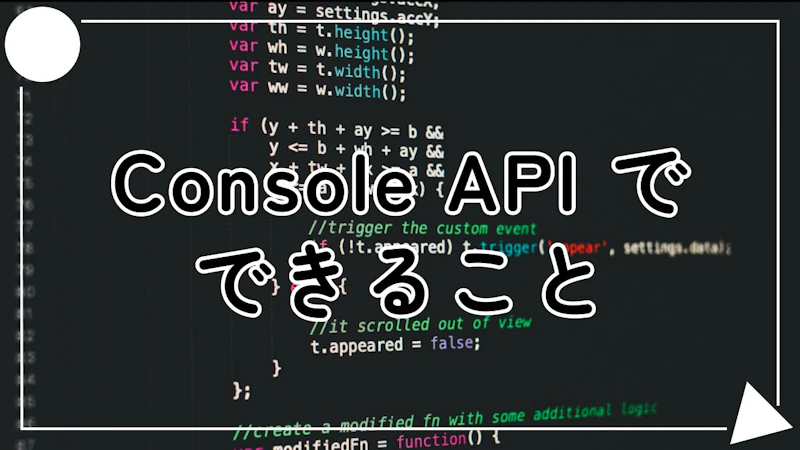 Console API でできること