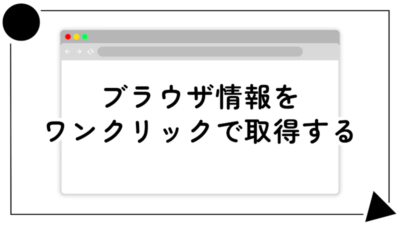 クライアントワークのデバッグ作業をスムーズにする「デバイス情報チェッカー」を作りました