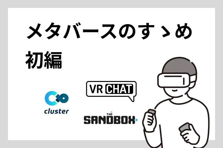 メタバースのすゝめ 初編