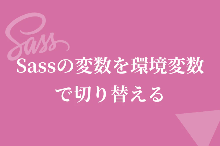 Sassの変数を環境変数で切り替える