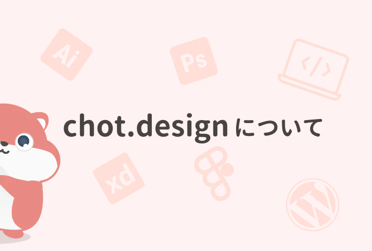 chot.designについて
