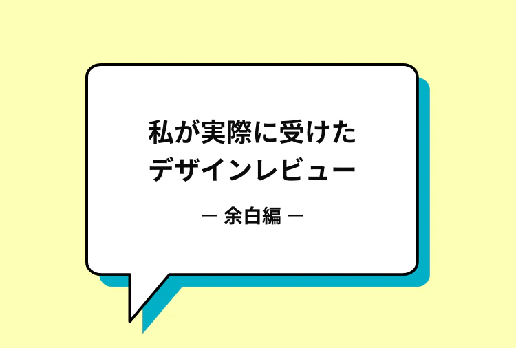 私が実際に受けたデザインレビュー 余白編