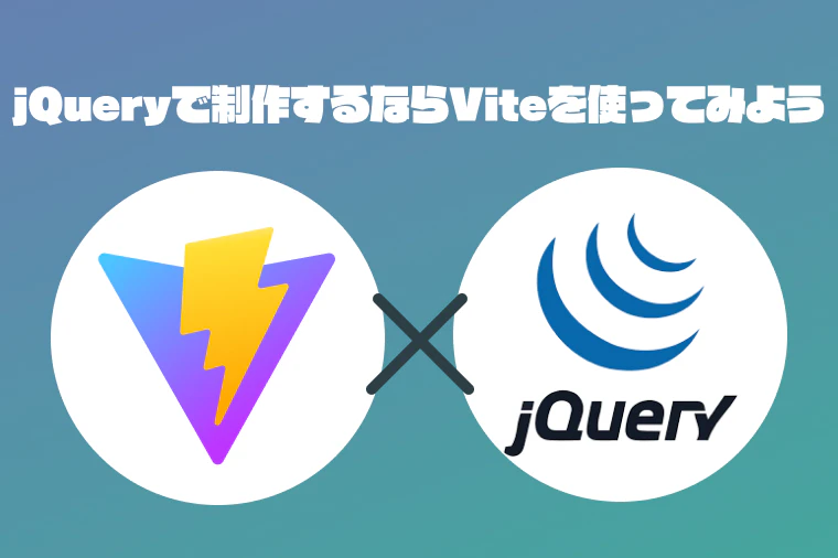 jQueryで制作するならViteを使ってみよう