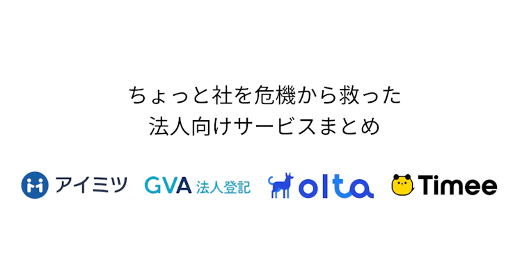 2021年、ちょっと社を危機から救った法人向けサービスまとめ