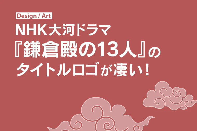NHK大河ドラマ『鎌倉殿の13人』のタイトルロゴが凄い！