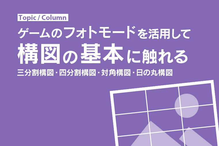 フォトモードで構図の基本に触れてみる!
