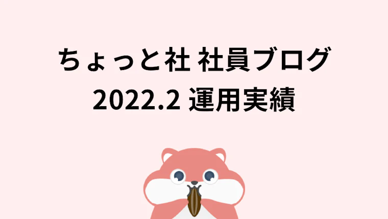 ちょっと社 社員ブログ 2022年2月の運用実績