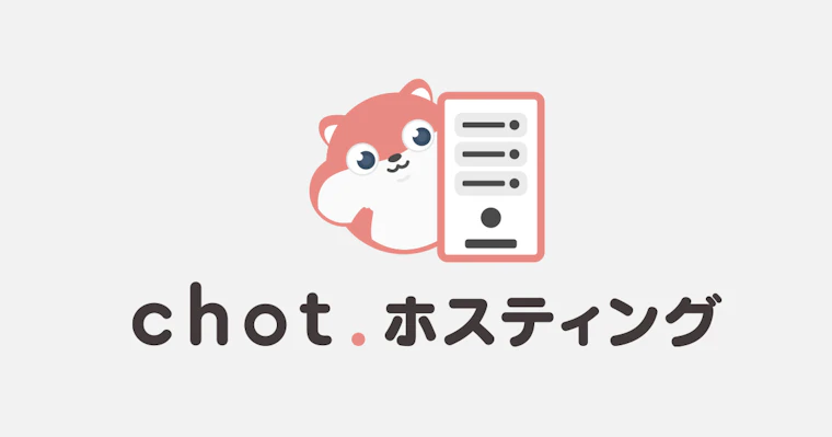 ちょっと社、ひさびさの新サービス!「chotホスティング」の提供を開始します